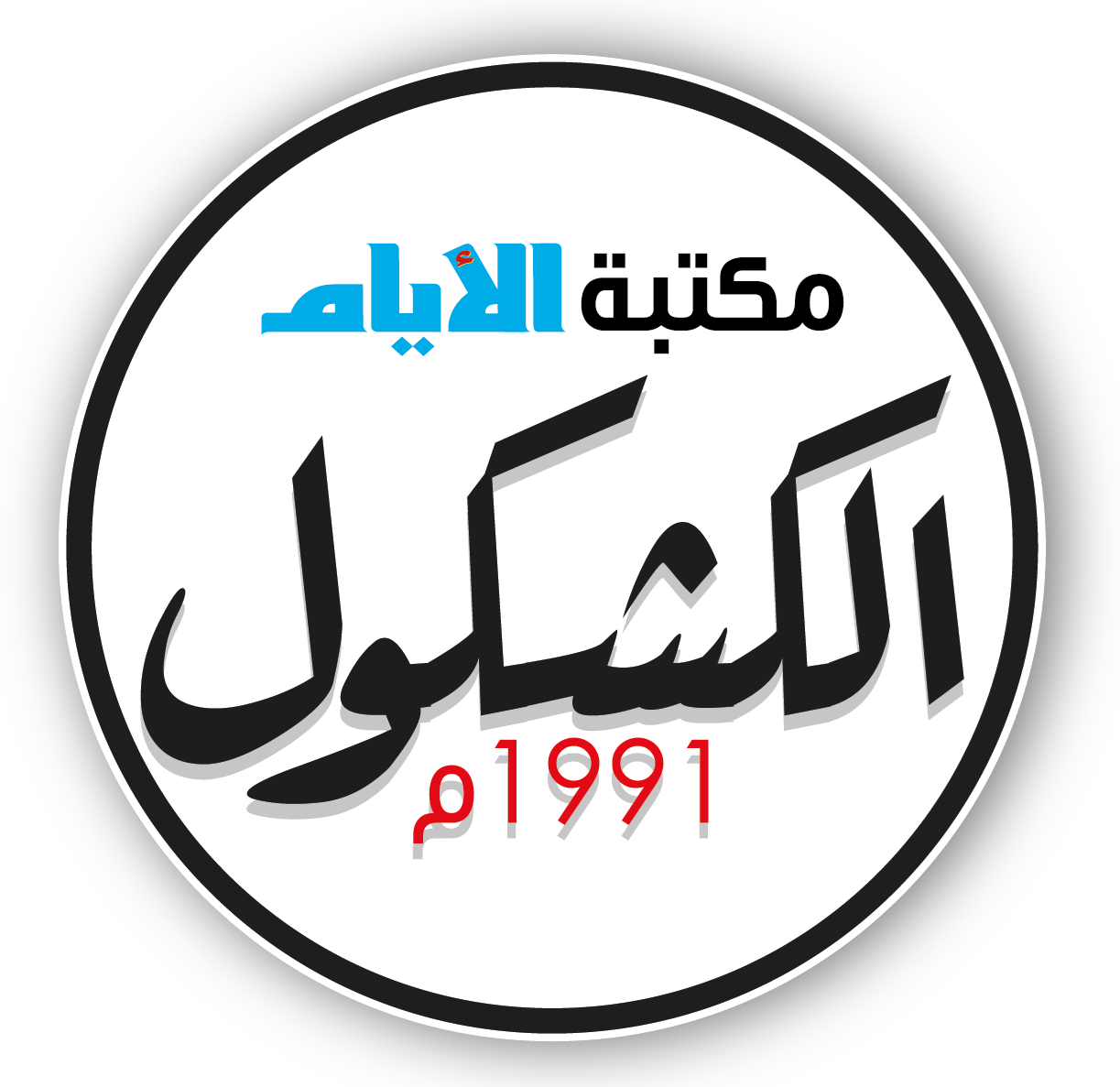 الأيام